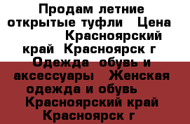 Продам летние открытые туфли › Цена ­ 1 000 - Красноярский край, Красноярск г. Одежда, обувь и аксессуары » Женская одежда и обувь   . Красноярский край,Красноярск г.